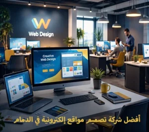 توفر شركة أونر سيرف لخدمات الويب المتكاملة تصميم مواقع ويب في الدمام تصميم مواقع إلكترونية في الدمام السعودية