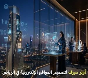 شركة تصميم مواقع إلكترونية في الرياض السعودية